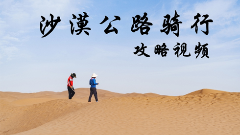 穿越沙漠公路 给你一份超详细的动态攻略